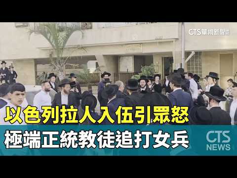 以色列拉人入伍引眾怒　極端正統教徒追打女兵
