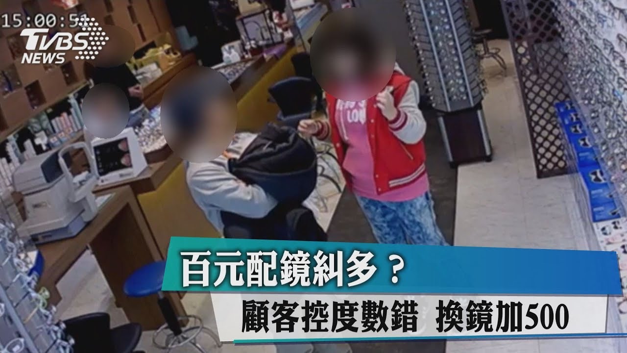 百元配鏡!顧客控散光度數錯 店家:誤會