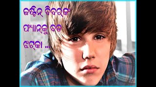 ଗାଇ ପାରିବେନି ଜଷ୍ଟିନ୍ …