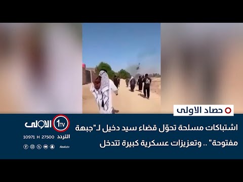 فيديو | عاجل | اشتباكات مسلحة تحوّل قضاء سيد دخيل لـ"جبهة مفتوحة" .. وتعزيزات عسكرية كبيرة تتدخل