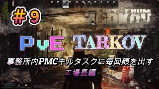 【PvEタルコフ】#9 事務所内PMCキルタスクに毎回顔を出す工場長編【Escape from Tarkov】
