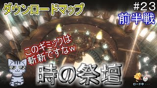 【PS4いたスト実況】時の祭壇で目がまわるw#２３