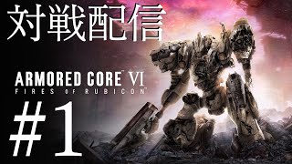 【 AC6】#1初心者参加歓迎対人配信