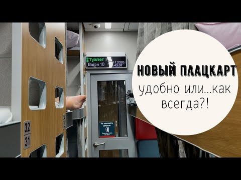 Новый плацкартный вагон РЖД. Плюсы и минусы