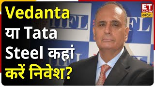 Sanjiv Bhasin ने Vedanta, Tata Steel & Commodity Stocks की चाल पर क्या बताया? | Share Recommendation