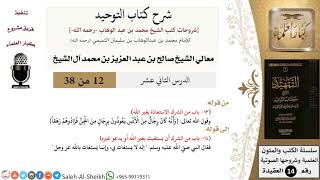 صورة شرح كتاب التوحيد (12) لمعالي الشيخ صالح آل الشيخ - عقيدة - كبار العلماء