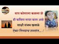 बाप कोणाला कळला हो ही कविता सादर करत आ�