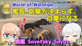 【WoWS】初めての実況動画 #75 艦長、砲撃が決まらず、自棄になる【VOICEROID】【Tier9 Sovetsky Soyuz(ソヴィエツキー・ソユーズ)】