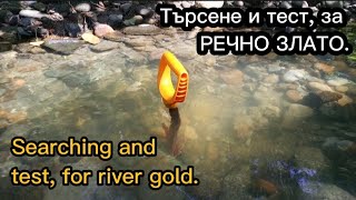 Тест за Самородно злато. колко трябва да излезе, за да си заслужава, да ползваме драга и инжектор.