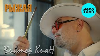 Виктор КинН - Рыжая (Official Video, 2025)