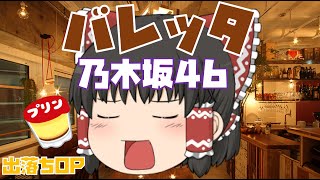 【出落ちop・ゆっくり茶番】霊夢がバレッタ(乃木坂46)を歌ってみた結果！？