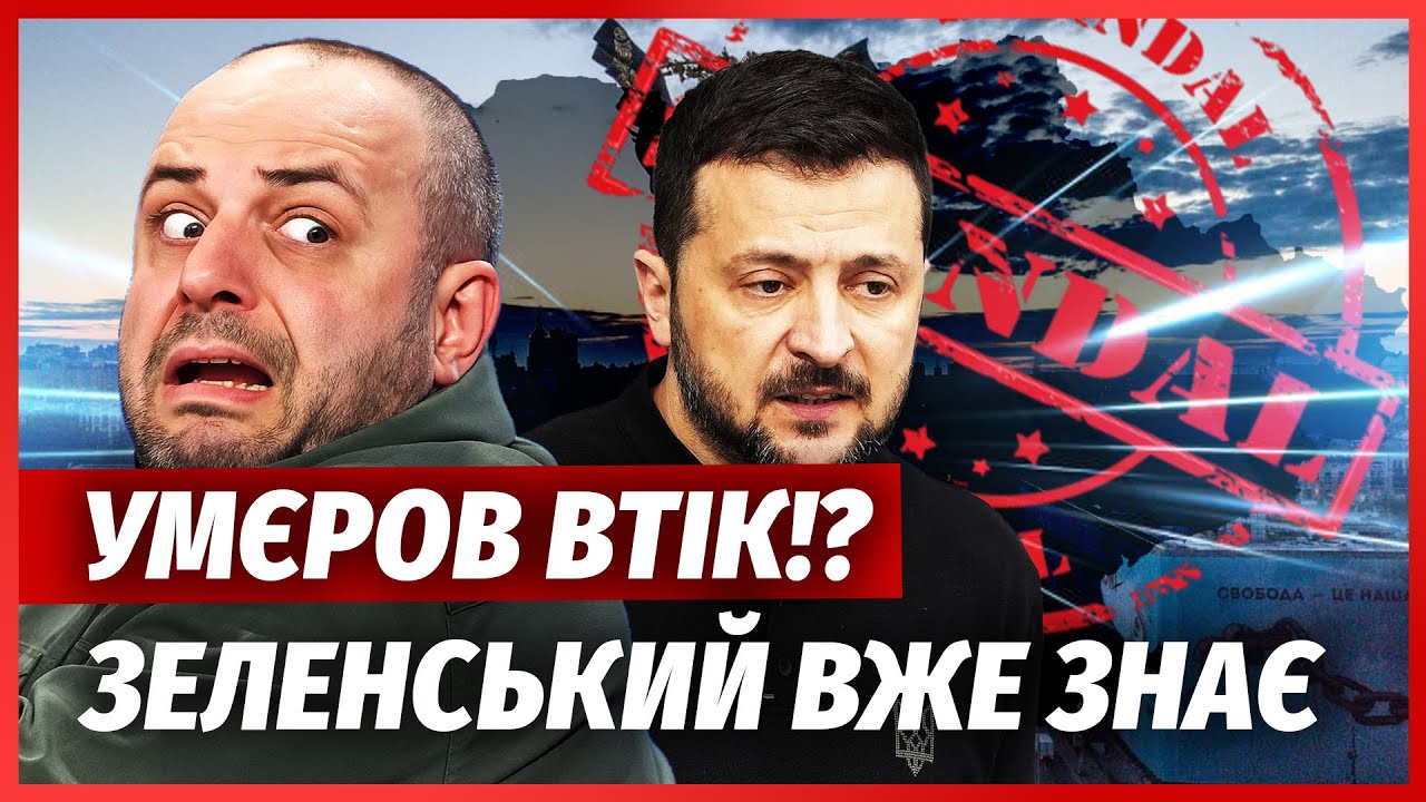 ❗️ТЕРМІНОВО! УМЄРОВ ВТІК З УКРАЇНИ. Ексміністр ВІДМОВИВСЯ ПОВЕРТАТИСЬ У КИ?