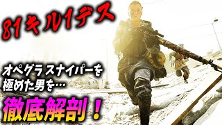 [BF5]オペグラ スナイパー 81キル1デス男のスコアを伸ばすテクニックが凄すぎる！【観戦モード】
