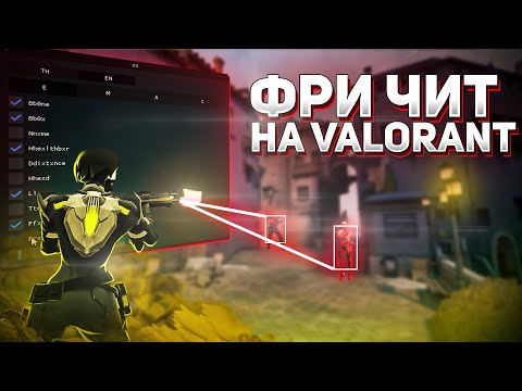 🔴БЕСПЛАТНЫЙ ЧИТ на VALORANT | ОКТЯБРЬ 2021 | AIM, WH