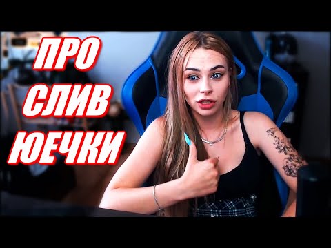 Михалина про СЛИВ Юечки! Слили Фото Yuuechka и подруги Жени