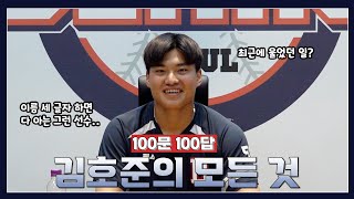 [미공개영상] 김호준의 모든 것 | 100문 100답