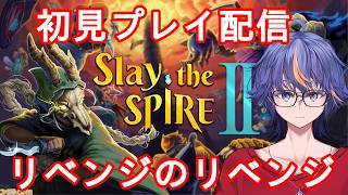 【Slay the Spire2】初見でやってみるカードゲーム風なローグライク～アイアンクラッドリベンジのリベンジ編【#VTuber】