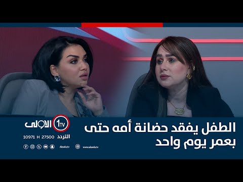 فيديو | الطفل يفقد حضانة أمه حتى بعمر يوم واحد.. الداوودي تكشف الخلاف بين المدونة وقانون 188 بحالة زواج الام