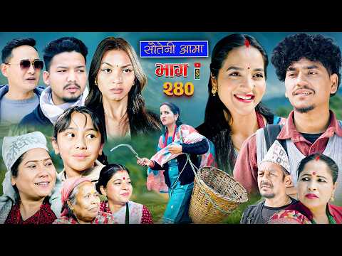 Sauteni Aama || सौतेनी आमा || Tulki टुल्की || Episode 240 |Social Serial  March.12 - 2026