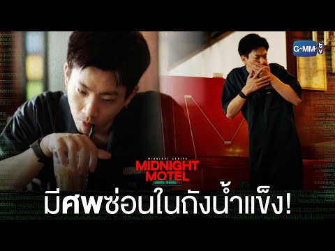 Thumbnail of the video: ดูดน้ำเต็มที่ เพิ่งรู้ว่ามีศพซ่อนในถังน้ำแข็ง! | Midnight Motel แอปลับ โรงแรมรัก