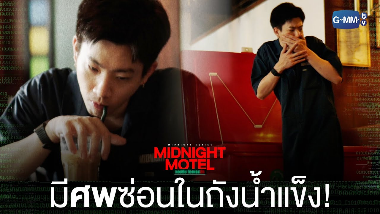 ดูดน้ำเต็มที่ เพิ่งรู้ว่ามีศพซ่อนในถังน้ำแข็ง! | Midnight Motel แอปลับ โรงแรมรัก