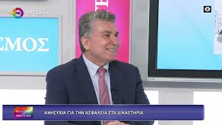 ΑΝΗΣΥΧΙΑ ΓΙΑ ΤΗΝ ΑΣΦΑΛΕΙΑ ΣΤΑ ΔΙΚΑΣΤΗΡΙΑ ΓΙΩΡΓΟΣ ΜΑΡΔΑΣ 29 04 2026