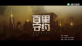 蕭敬騰 Jam Hsiao - 《百里守約》《王者榮耀》英雄主打歌(official 官方完整版MV)