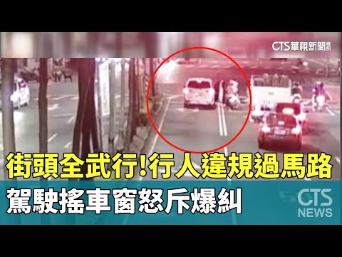街頭全武行！　行人違規過馬路駕駛搖車窗怒斥爆糾紛