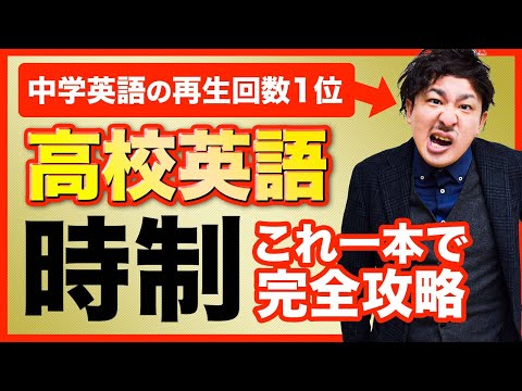 , title : '【保存版】学び直し英文法　時制はたったのこれだけ【中学英語・高校英語/英文法解説】'