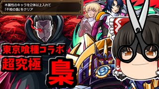 【モンスト】運極完成とミッションクリア！東京喰種コラボ超究極「梟」　 #８６９【ゆっくり実況】