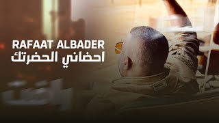 كلمات اغنية احضاني لحضرتك رافت البدر