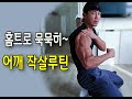 홈트로 어깨박살루틴!