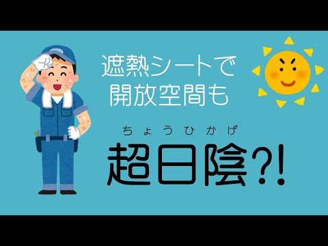 遮熱シートで、解放空間も超日陰？！