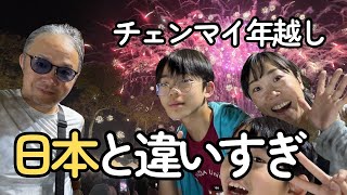 【全部無料】チェンマイの年越し、日本と違いすぎた