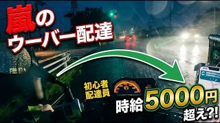 【バグ発生】嵐の東京郊外でウーバー配達したら時給5000円超え！？で脳汁ドバドバww【原付/初心者】
