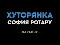София Ротару Хуторянка Караоке