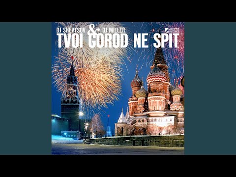 Tvoi Gorod Ne Spit (Housebrothers VIP Mix)