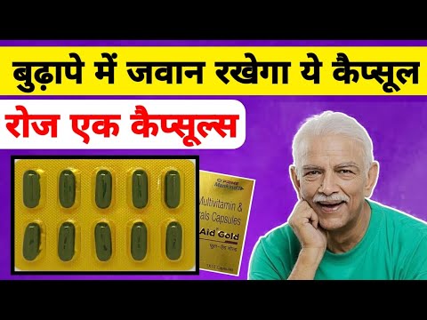 बुढ़ापे में ताकत भर देगा ये कैप्सूल| nurokind gold capsule ke fayde| ful aid gold capsule use