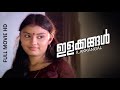 Malayalam Full Movie Ilakkangal HD Ft Nedumudi Venu Innocent Shankaradi