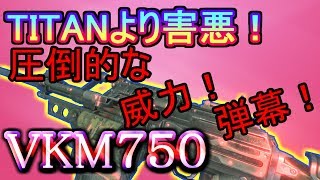 【BO4実況】圧倒的な威力と弾幕！！ VKM７５０！！ 使いこなせばTITANより害悪！？