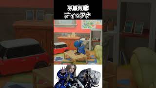 【プラグマタ】宇宙海賊ディ☆アナ #shorts 【Pragmata】
