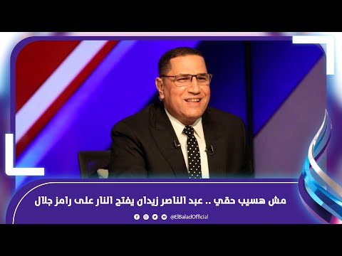 مش هسيب حقي وهتعالج 3 شهور .. عبد الناصر زيدان يفتح النار علي رامز جلال