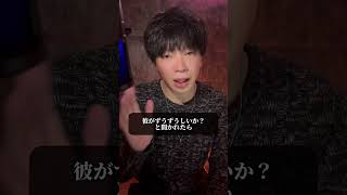 ずうずうしすぎる彼氏#男性心理 #恋愛相談 #shorts