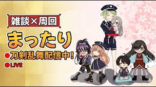 2年ぶり復帰勢がまったり8-2周回（日向くん狙い）【刀剣乱舞ONLINE】