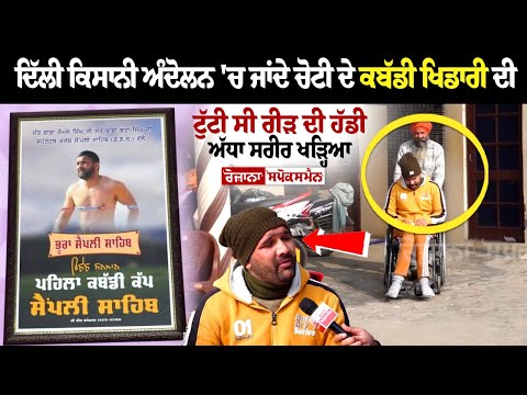 Delhi Kisan Andolan 'ਚ ਜਾਂਦੇ ਚੋਟੀ ਦੇ Kabbadi Player ਦੀ ਟੁੱਟੀ ਸੀ ਰੀੜ ਦੀ ਹੱਡੀ...