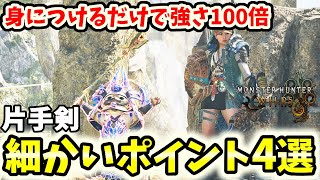 圧倒的必須!!片手剣気をつけるだけで強さ100倍になること4選【モンハンワイルズ / MHWs 】【片手剣　装備】