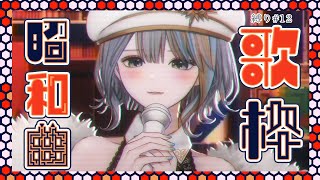 【歌枠】#12 木曜定期縛り歌枠「昭和曲」【#ラティLIVE / Karaoke / 歌枠/ Vsinger ラティオ・ユィリス 】