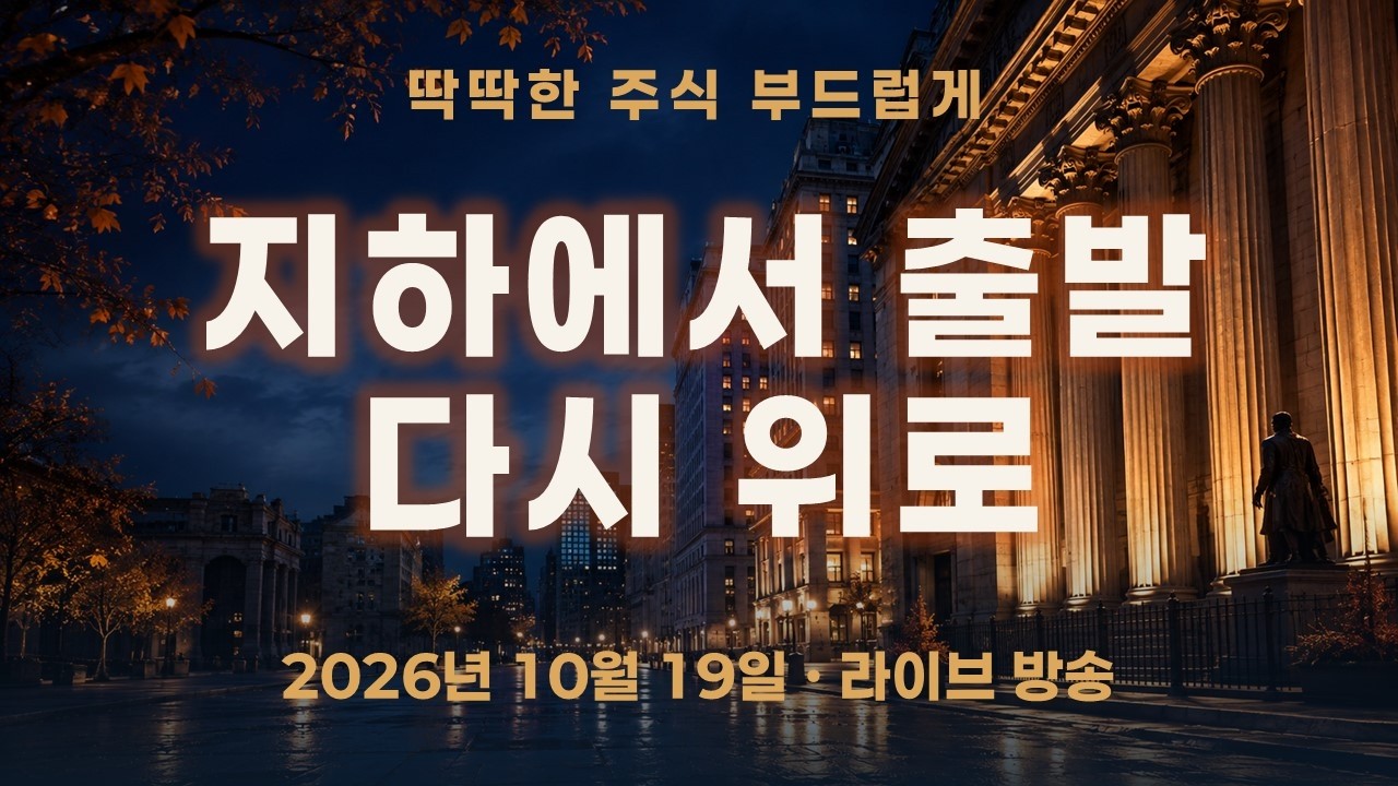 지하에서 시작한 월요일, 엘리베이터는 다시 위로 | 코스피, 나스닥 선물 갭 하락 후 반등