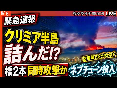 20:00～🚨クリミア半島が詰んだ！？チョンガル橋大破・クリミア大橋にネプチューン攻撃か 残るルートはウクライナの射撃管制下【ウクライナ戦況Live】アルメニア選挙結果判明！脱ロシア加速