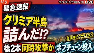 20:00～🚨クリミア半島が詰んだ！？チョンガル橋大破・クリミア大橋にネプチューン攻撃か 残るルートはウクライナの射撃管制下【ウクライナ戦況Live】アルメニア選挙結果判明！脱ロシア加速